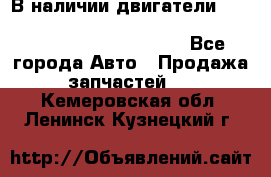 В наличии двигатели cummins ISF 2.8, ISF3.8, 4BT, 6BT, 4ISBe, 6ISBe, C8.3, L8.9 - Все города Авто » Продажа запчастей   . Кемеровская обл.,Ленинск-Кузнецкий г.